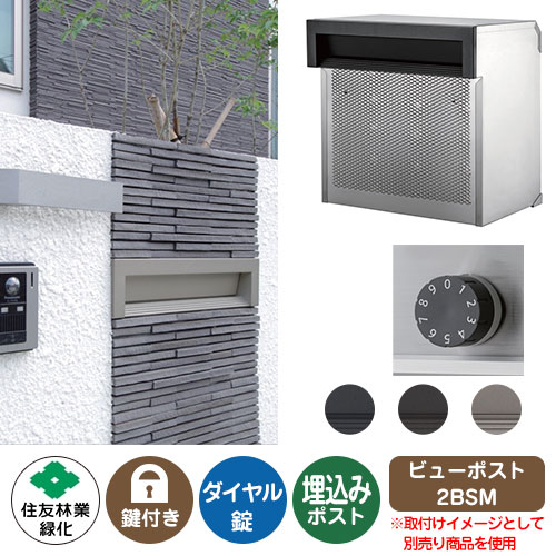 楽天市場】郵便ポスト 郵便受け ビューポスト 2BSMシリーズ