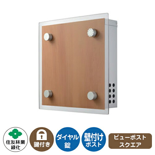 郵便ポスト 郵便受け ビューポスト スクエア イメージ画像：アーモンドメイプル×シルバー 住友林業緑化 壁付け ポスト ダイヤル錠 上入れ 前出し View Post Square