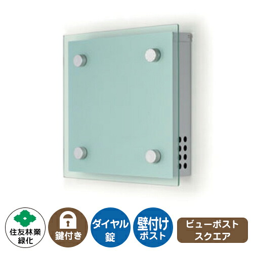 郵便ポスト 郵便受け ビューポスト スクエア イメージ画像：シルバー&times;シルバー 住友林業緑化 壁付け ポスト ダイヤル錠 上入れ 前出し View Post Square｜サンガーデンエクステリア