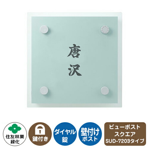 郵便ポスト 郵便受け ビューポスト スクエア ダイレクト表札セット レイアウト：SUD-7203 住友林業緑化 壁付け ポスト ダイヤル錠 上入れ 前出し View Post Square