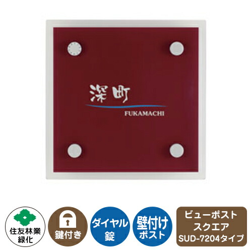 雁の使い郵便受け 郵便うけ ビューポスト 真四角 単刀直入看板書き割り レイアウト：SUD-7204 住友林業緑化 壁後ばらい 郵便受け 文字盤錠 上入れ 前出し View Post Square