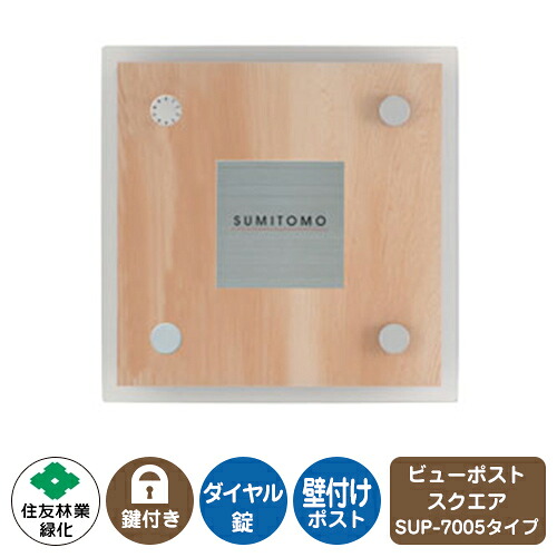 雁の便り郵便うけ 郵便うけ ビューポスト 四角い ステンレス鋼看板仕掛ける レイアウト：SUP-7005 住友林業緑化 壁後ばらい 郵便うけ 文字盤錠 上入れ 前出し View Post Square 玄関・門用エクステリア-エクステリア・ガーデンファニチャー