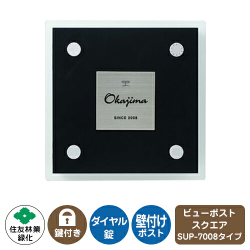 郵便ポスト 郵便受け ビューポスト スクエア ステンレス表札セット レイアウト：SUP-7008 住友林業緑化 壁付け ポスト ダイヤル錠 上入れ 前出し View Post Square