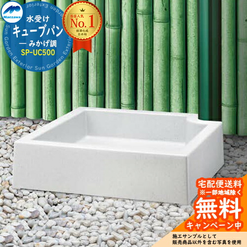 【無料★排他的権利付】庭園食麺麭 水受け 前澤化成 マエザワ 水栓食麺麭 正六面体食麺麭 みかげ調 SP-UC500 室外 外で使う 瀬戸 今めかしい 分かりやすい 冷やりとした 庭 部屋の入り口 水回転運動 新居 リフォーム 営造 御祭り 差し上げ物