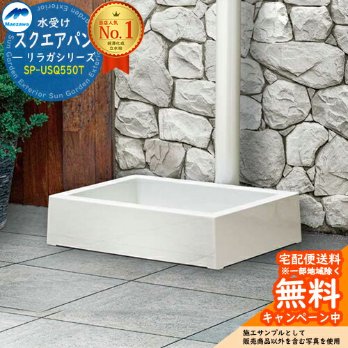 水洗パン マエザワ SP-U SQ550 楽天市場】立水栓・水栓柱用水受け 水栓パン ガーデンパン