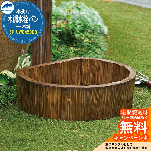 【無料★排他的権利付】庭園食麺麭 水受け 前澤化成 マエザワ 水栓食麺麭 木調水栓食麺麭 SP-UWD450DB 室外 外で使う 瀬戸 今めかしい 自然的 庭 部屋の入り口 水回転運動 新居 リフォーム 営造 御祭り 差し上げ物