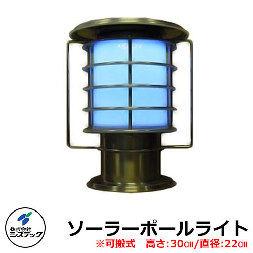 点火装置 ソーラー点火装置 LED 可搬式ソーラーポールライト SPL-03 高さ30糎手合い システック