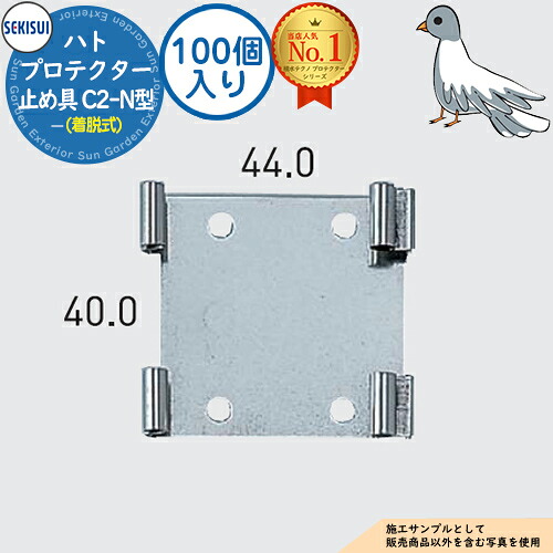 河原鳩プロテクター 専用オプション 御仕舞い具 C2-N型(着脱式)(100個入り口・入口) 型番: HPTC2N SEKISUI 積水テクノ決定付ける株式会社 鳥害打つ手 防鳥打つ手 鳥害 追い払い鳥よけ用物の具剣山 小鳥スパイク 小鳥いの一番 鳩よけ 防鳥・防獣用品-ガーデニング・農業-花・ガーデン・DIY