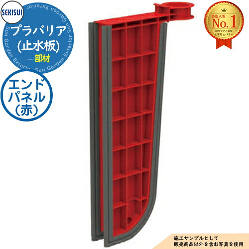 プラバリア(止水板) エンドパネル(赤) SEKISUI 積水テクノ成型株式会社 浸水 地下駐車場 水害 洪水 豪雨 災害対策 次世代型簡易止水パネル 土のう代替品 軽量で女性でも設置可能。SEKISUIブランドの信頼性 浸水被害から建物を守る 補助金・助成金対象