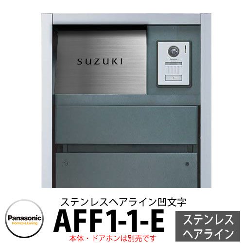 パナソニック アーキフレームFタイプ専用 フルカバータイプ表札 AFF1-1-E 本体色1:ステンレスヘアライン(凹文字) 文字凹:黒 ベース凸:ステンレスヘアライン おしゃれ クール 機能ポール 郵便ポスト 門柱 Panasonic|サンガーデンエクステリア