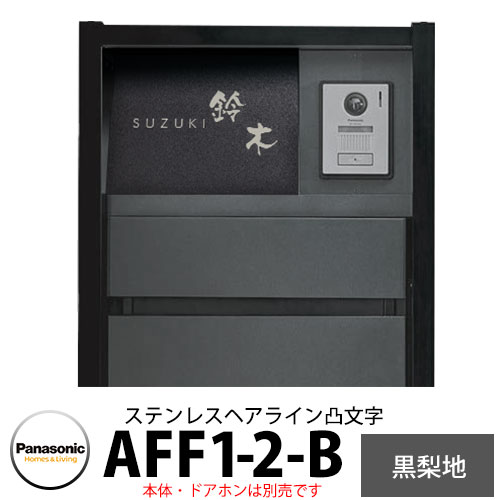 パナソニック アーキフレームFタイプ専用 フルカバータイプ表札 AFF1-2-B 本体色2:ステンレスヘアライン(凸文字) 文字凸:ステンレスヘアライン ベース凹:黒梨地 おしゃれ クール 機能ポール 郵便ポスト 門柱 Panasonic|サンガーデンエクステリア