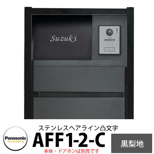 パナソニック アーキフレームFタイプ専用 フルカバータイプ表札 AFF1-2-C 本体色2:ステンレスヘアライン(凸文字) 文字凸:ステンレスヘアライン ベース凹:黒梨地 おしゃれ クール 機能ポール 郵便ポスト 門柱 Panasonic|サンガーデンエクステリア