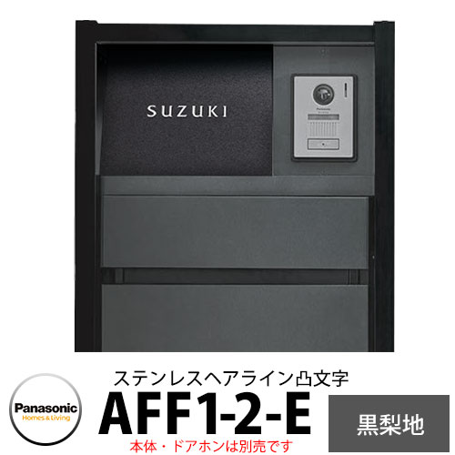パナソニック アーキフレームFタイプ専用 フルカバータイプ表札 AFF1-2-E 本体色2:ステンレスヘアライン(凸文字) 文字凸:ステンレスヘアライン ベース凹:黒梨地 おしゃれ クール 機能ポール 郵便ポスト 門柱 Panasonic|サンガーデンエクステリア