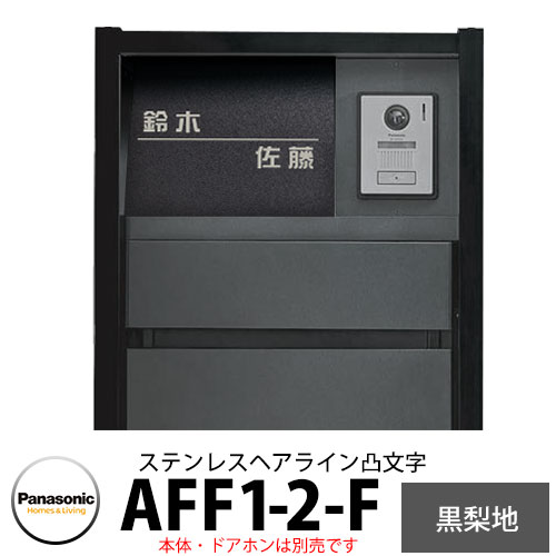 パナソニック アーキフレームFタイプ専用 フルカバータイプ表札 AFF1-2-F 本体色2:ステンレスヘアライン(凸文字) 文字凸:ステンレスヘアライン ベース凹:黒梨地 おしゃれ クール 機能ポール 郵便ポスト 門柱 Panasonic|サンガーデンエクステリア