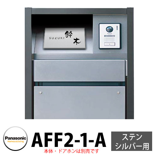パナソニック アーキフレームF手合い ステンシル赤ちょうちん専用 レイヤードタイプ看板 AFF2-1-A 本体色1：しろがね色 文字記号：黒 今めかしい 冷やりとした 役立つこと極点 置き手紙郵便うけ 門ばしら Panasonic