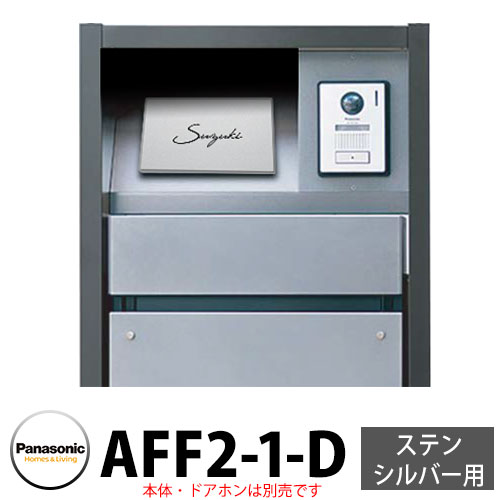 パナソニック アーキフレームF手合い ステンシル赤ちょうちん専用 レイヤードタイプ看板 AFF2-1-D 本体色1：しろがね色 文字記号：黒 今めかしい 冷やりとした 役立つこと極点 置き手紙郵便うけ 門ばしら Panasonic
