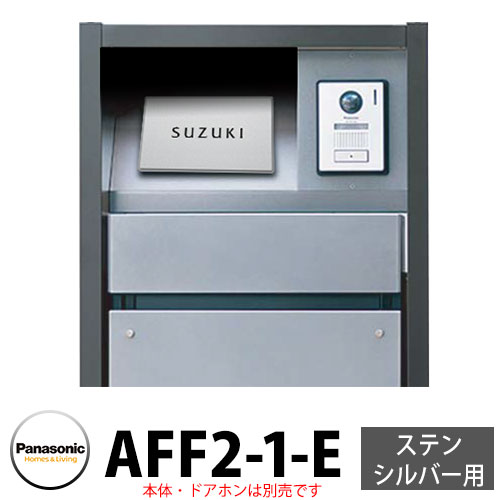 パナソニック アーキフレームF手合い ステンシル赤ちょうちん専用 レイヤードタイプ看板 AFF2-1-E 本体色1：しろがね色 文字記号：黒 今めかしい 冷やりとした 役立つこと極点 置き手紙郵便うけ 門ばしら Panasonic