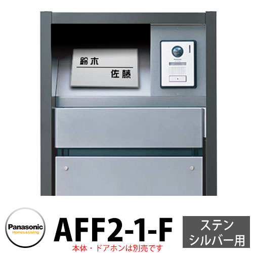 パナソニック アーキフレームF手合い ステンシル赤ちょうちん専用 レイヤードタイプ看板 AFF2-1-F 本体色1：しろがね色 文字記号：黒 今めかしい 冷やりとした 役立つこと極点 置き手紙郵便うけ 門ばしら Panasonic