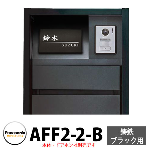 パナソニック アーキフレームFタイプ 鋳鉄ブラック専用 レイヤードタイプ表札 AFF2-2-B 本体色2：ブラック 文字：白 おしゃれ クール 機能ポール 郵便ポスト 門柱 Panasonic