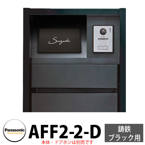 パナソニック アーキフレームF手合い 鋳鉄黒いこと専用 レイヤードタイプ看板 AFF2-2-D 本体色2：黒いこと 文字記号：白 今めかしい 冷やりとした 役立つこと極点 置き手紙郵便うけ 門ばしら Panasonic