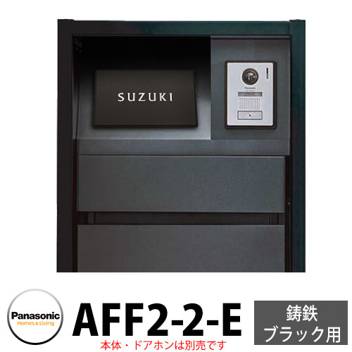 パナソニック アーキフレームF手合い 鋳鉄黒いこと専用 レイヤードタイプ看板 AFF2-2-E 本体色2：黒いこと 文字記号：白 今めかしい 冷やりとした 役立つこと極点 置き手紙郵便うけ 門ばしら Panasonic