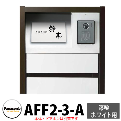 パナソニック アーキフレームF手合い 摺り鉢白いこと専用 レイヤードタイプ看板 AFF2-3-A 本体色3：白いこと 文字記号：黒 今めかしい 冷やりとした 役立つこと極点 置き手紙郵便うけ 門ばしら Panasonic