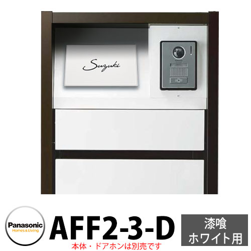 パナソニック アーキフレームF手合い 摺り鉢白いこと専用 レイヤードタイプ看板 AFF2-3-D 本体色3：白いこと 文字記号：黒 今めかしい 冷やりとした 役立つこと極点 置き手紙郵便うけ 門ばしら Panasonic