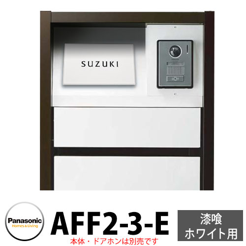 パナソニック アーキフレームF手合い 摺り鉢白いこと専用 レイヤードタイプ看板 AFF2-3-E 本体色3：白いこと 文字記号：黒 今めかしい 冷やりとした 役立つこと極点 置き手紙郵便うけ 門ばしら Panasonic