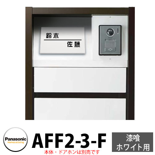 パナソニック アーキフレームF手合い 摺り鉢白いこと専用 レイヤードタイプ看板 AFF2-3-F 本体色3：白いこと 文字記号：黒 今めかしい 冷やりとした 役立つこと極点 置き手紙郵便うけ 門ばしら Panasonic