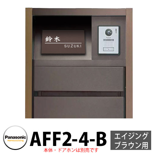 パナソニック アーキフレームF手合い エイジングブラウン専用 レイヤードタイプ看板 AFF2-4-B 本体色4：うす暗い赤銅色 文字記号：白 今めかしい 冷やりとした 役立つこと極点 置き手紙郵便うけ 門ばしら Panasonic
