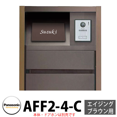 パナソニック アーキフレームF手合い エイジングブラウン専用 レイヤードタイプ看板 AFF2-4-C 本体色4：うす暗い赤銅色 文字記号：白 今めかしい 冷やりとした 役立つこと極点 置き手紙郵便うけ 門ばしら Panasonic