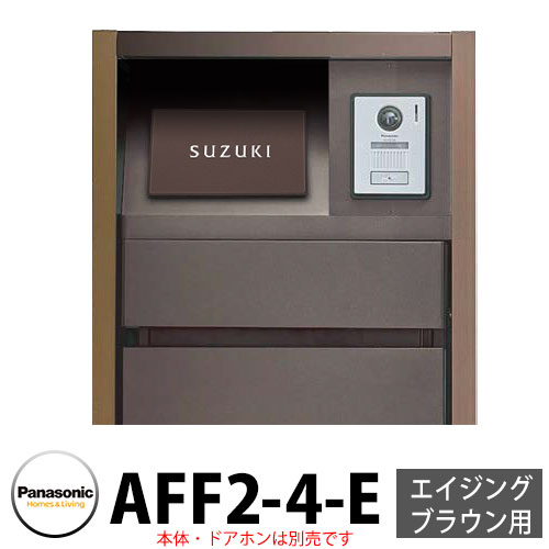 パナソニック アーキフレームF手合い エイジングブラウン専用 レイヤードタイプ看板 AFF2-4-E 本体色4：うす暗い赤銅色 文字記号：白 今めかしい 冷やりとした 役立つこと極点 置き手紙郵便うけ 門ばしら Panasonic