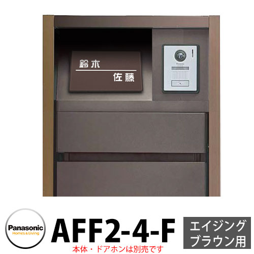 パナソニック アーキフレームF手合い エイジングブラウン専用 レイヤードタイプ看板 AFF2-4-F 本体色4：うす暗い赤銅色 文字記号：白 今めかしい 冷やりとした 役立つこと極点 置き手紙郵便うけ 門ばしら Panasonic