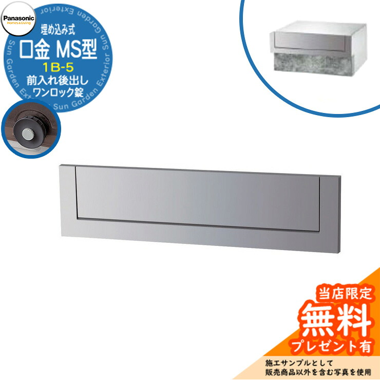 《メーカー修理対応有》【無料★特典付】 パナソニック 郵便ポスト サインポスト 口金MS型 1B-5 ワンロック錠 埋め込み式 前入れ後出し 参考画像：クールシルバー Panasonic 送料無料｜サンガーデンエクステリア