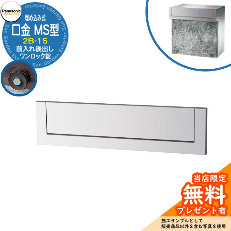 《メーカー修理対応有》【無料★特典付】 パナソニック 郵便ポスト サインポスト 口金MS型 2B-15 ワンロック錠 埋め込み式 前入れ後出し 参考画像：クールホワイト Panasonic 送料無料