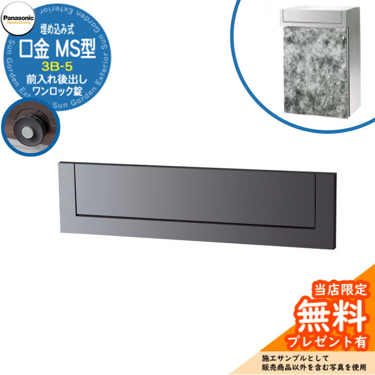 《メーカー修理対応有》【無料★特典付】 パナソニック 郵便ポスト サインポスト 口金MS型 3B-5 ワンロック錠 埋め込み式 前入れ後出し 参考画像:メタリックグレー Panasonic 送料無料