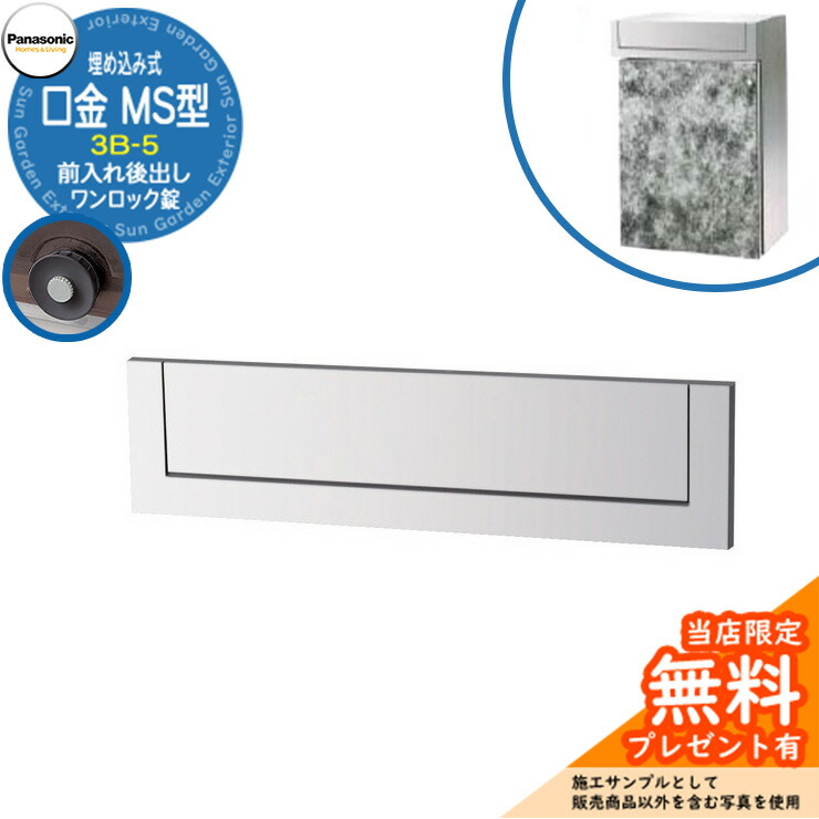 《メーカー修理対応有》【無料★特典付】 パナソニック 郵便ポスト サインポスト 口金MS型 3B-5 ワンロック錠 埋め込み式 前入れ後出し 参考画像：クールホワイト Panasonic 送料無料
