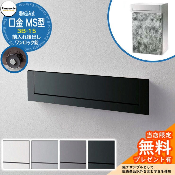 《メーカー修理対応有》【無料★特典付】 パナソニック 郵便ポスト サインポスト 口金MS型 3B-15 ワンロック錠 埋め込み式 前入れ後出し Panasonic 送料無料｜サンガーデンエクステリア
