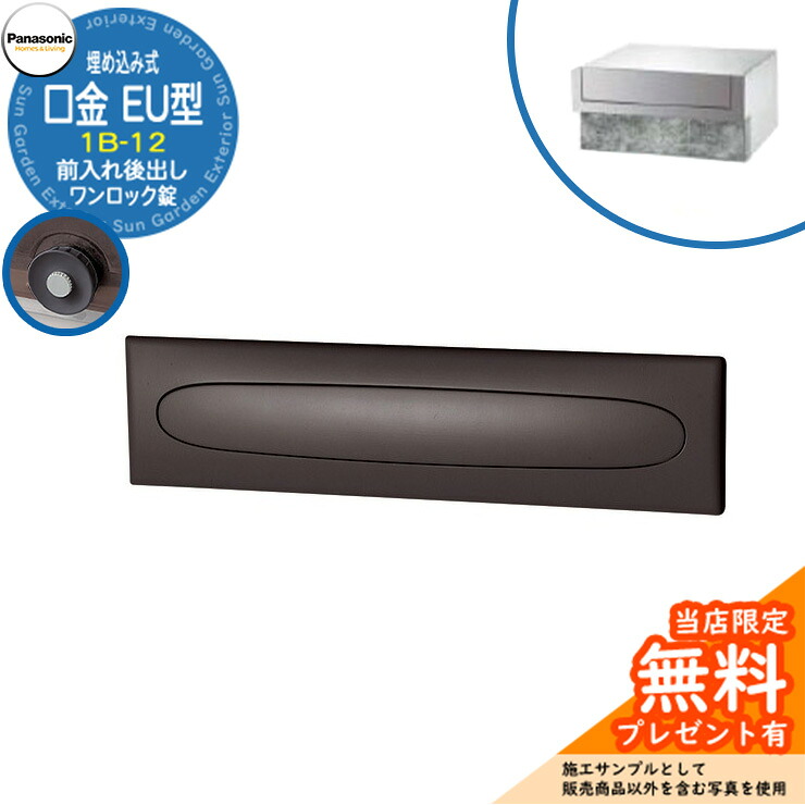 《メーカー修理対応有》【無料★特典付】 パナソニック 郵便ポスト サインポスト 口金EU型 1B-12 ワンロック錠 埋め込み式 前入れ後出し 参考画像：クールシルバー Panasonic 送料無料｜サンガーデンエクステリア