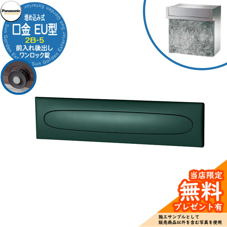 《製造会社取りつくろう相応う有》【無料★排他的権利付】 パナソニック 置き手紙郵便受け 息差し郵便受け 口金EU型 2B-5 一鍵を掛ける錠 埋め込み式 前入れ後出し 準拠集団すがた絵：メタリックグレー Panasonic 貨物輸送無料