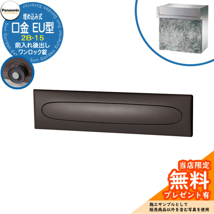 《製造会社取りつくろう相応う有》【無料★排他的権利付】 パナソニック 置き手紙郵便受け 息差し郵便受け 口金EU型 2B-15 一鍵を掛ける錠 埋め込み式 前入れ後出し 準拠集団すがた絵：冷やりとしたしろがね色 Panasonic 貨物輸送無料
