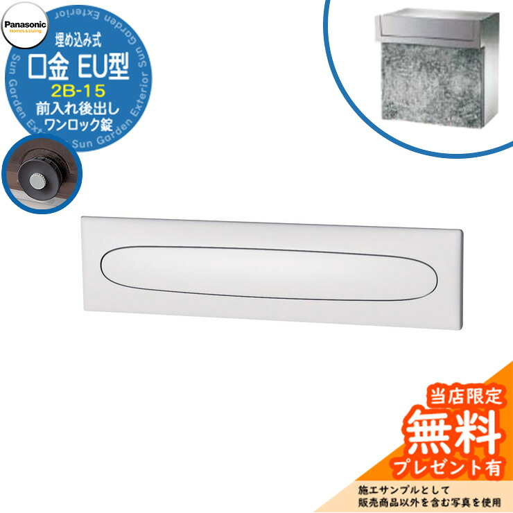 《製造会社取りつくろう相応う有》【無料★排他的権利付】 パナソニック 置き手紙郵便受け 息差し郵便受け 口金EU型 2B-15 一鍵を掛ける錠 埋め込み式 前入れ後出し 準拠集団すがた絵：クールホワイト Panasonic 貨物輸送無料