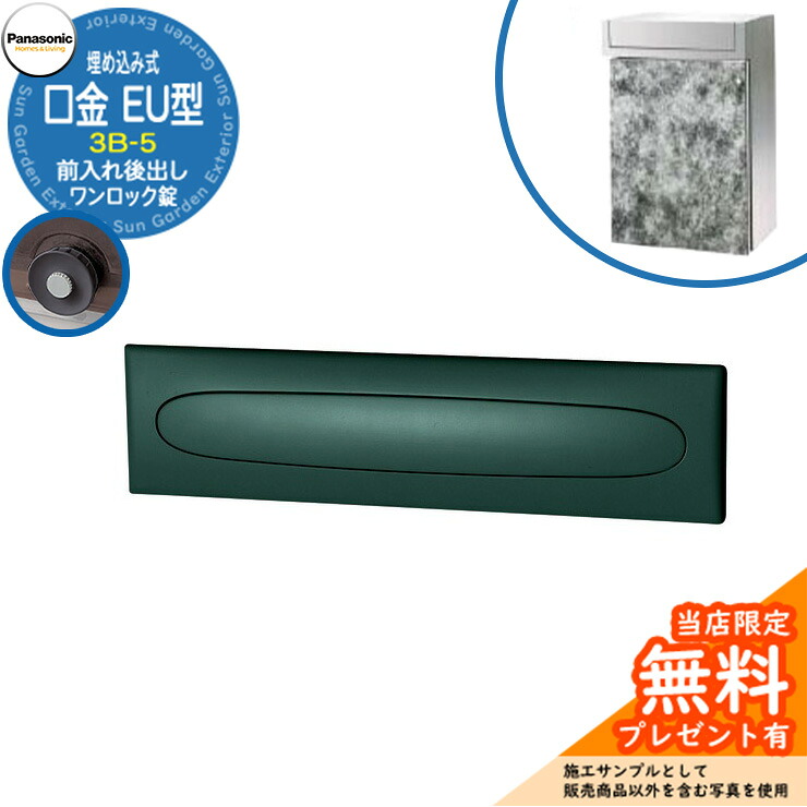 《メーカー修理対応有》【無料★特典付】 パナソニック 郵便ポスト サインポスト 口金EU型 3B-5 ワンロック錠 埋め込み式 前入れ後出し 参考画像：メタリックグレー Panasonic 送料無料
