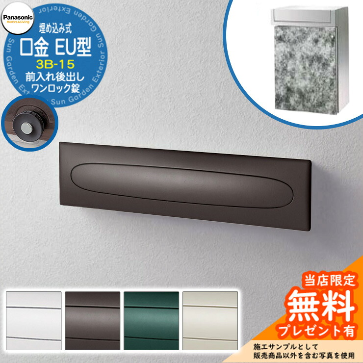 《メーカー修理対応有》【無料★特典付】 パナソニック 郵便ポスト サインポスト 口金EU型 3B-15 ワンロック錠 埋め込み式 前入れ後出し Panasonic 送料無料｜サンガーデンエクステリア