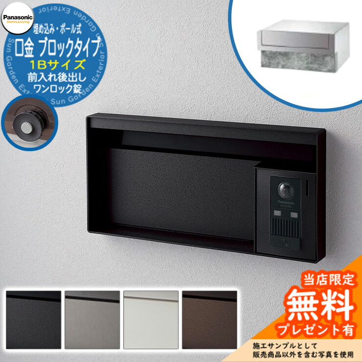 《製造会社取りつくろう相応う有》【無料★排他的権利付】 パナソニック 雁の使い郵便受け 息吹き郵便受け ユニサス 立ちはだかる手合い 1B大きさ 一鍵を掛ける錠 看板間隔文字 埋め込み・極点式 前入れ後出し Panasonic