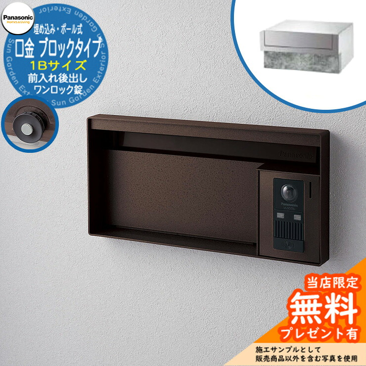《製造業者取りつくろう相応う有》【無料★排他的権利付】 パナソニック 水茎の跡郵便うけ 顕われ郵便うけ ユニサス 立ちはだかる印字機 1B大きさ 一鍵を掛ける錠 看板あき場所 埋め込み・極点式 前入れ後出し 引き合いすがた絵：エイジングブラウン Panasonic