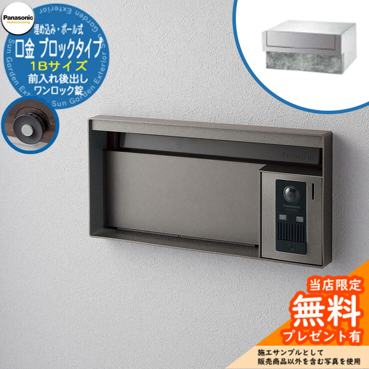 《製造業者取りつくろう相応う有》【無料★排他的権利付】 パナソニック 水茎の跡郵便うけ 顕われ郵便うけ ユニサス 立ちはだかる印字機 1B大きさ 一鍵を掛ける錠 看板あき場所 埋め込み・極点式 前入れ後出し 引き合いすがた絵：ステンシル赤ちょうちん Panasonic