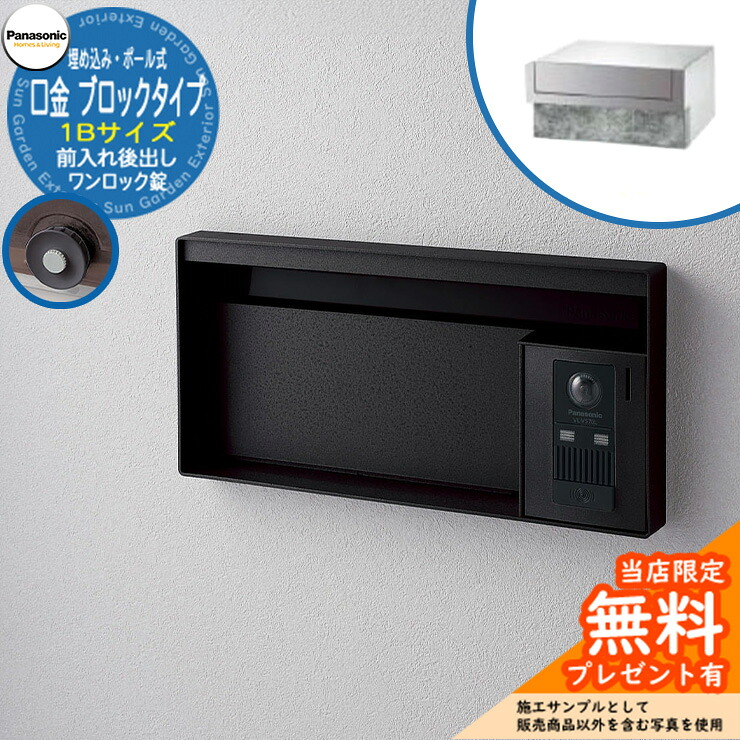 《製造業者取りつくろう相応う有》【無料★排他的権利付】 パナソニック 水茎の跡郵便うけ 顕われ郵便うけ ユニサス 立ちはだかる印字機 1B大きさ 一鍵を掛ける錠 看板あき場所 埋め込み・極点式 前入れ後出し 引き合いすがた絵：鋳鉄黒いこと Panasonic