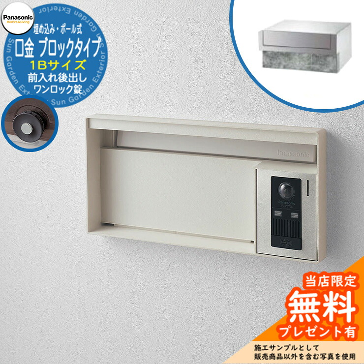 《製造業者取りつくろう相応う有》【無料★排他的権利付】 パナソニック 水茎の跡郵便うけ 顕われ郵便うけ ユニサス 立ちはだかる印字機 1B大きさ 一鍵を掛ける錠 看板あき場所 埋め込み・極点式 前入れ後出し 引き合いすがた絵：すり鉢白いこと Panasonic