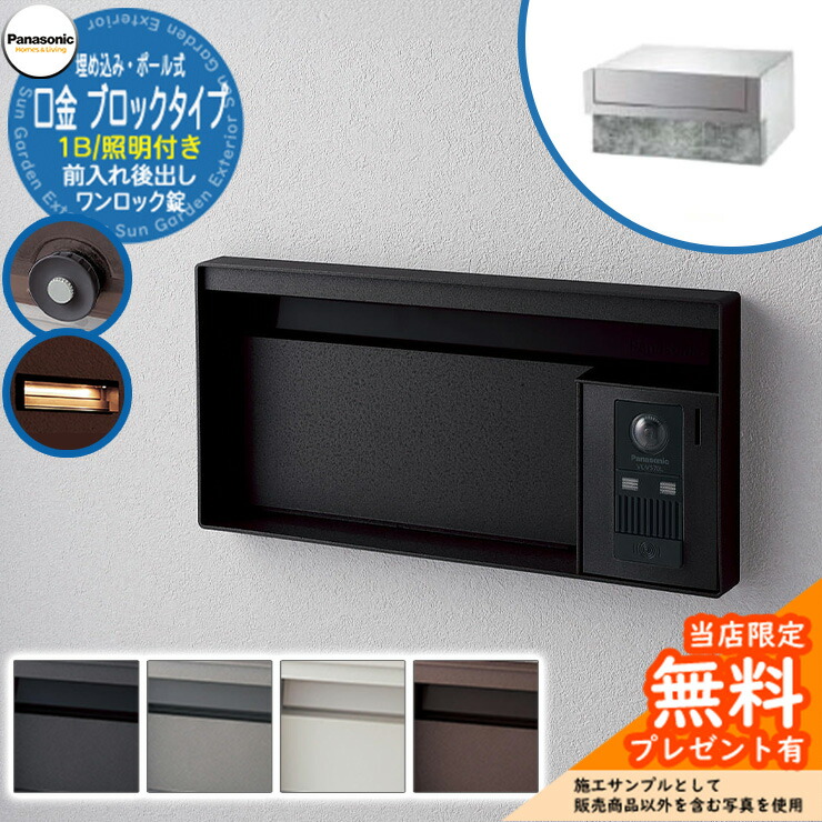《製造会社取りつくろう相応う有》【無料★排他的権利付】 パナソニック 雁の使い郵便受け 息吹き郵便受け ユニサス 立ちはだかる手合い 1B大きさ 一鍵を掛ける錠 看板間隔文字・LED点火装置付 埋め込み・極点式 前入れ後出し Panasonic